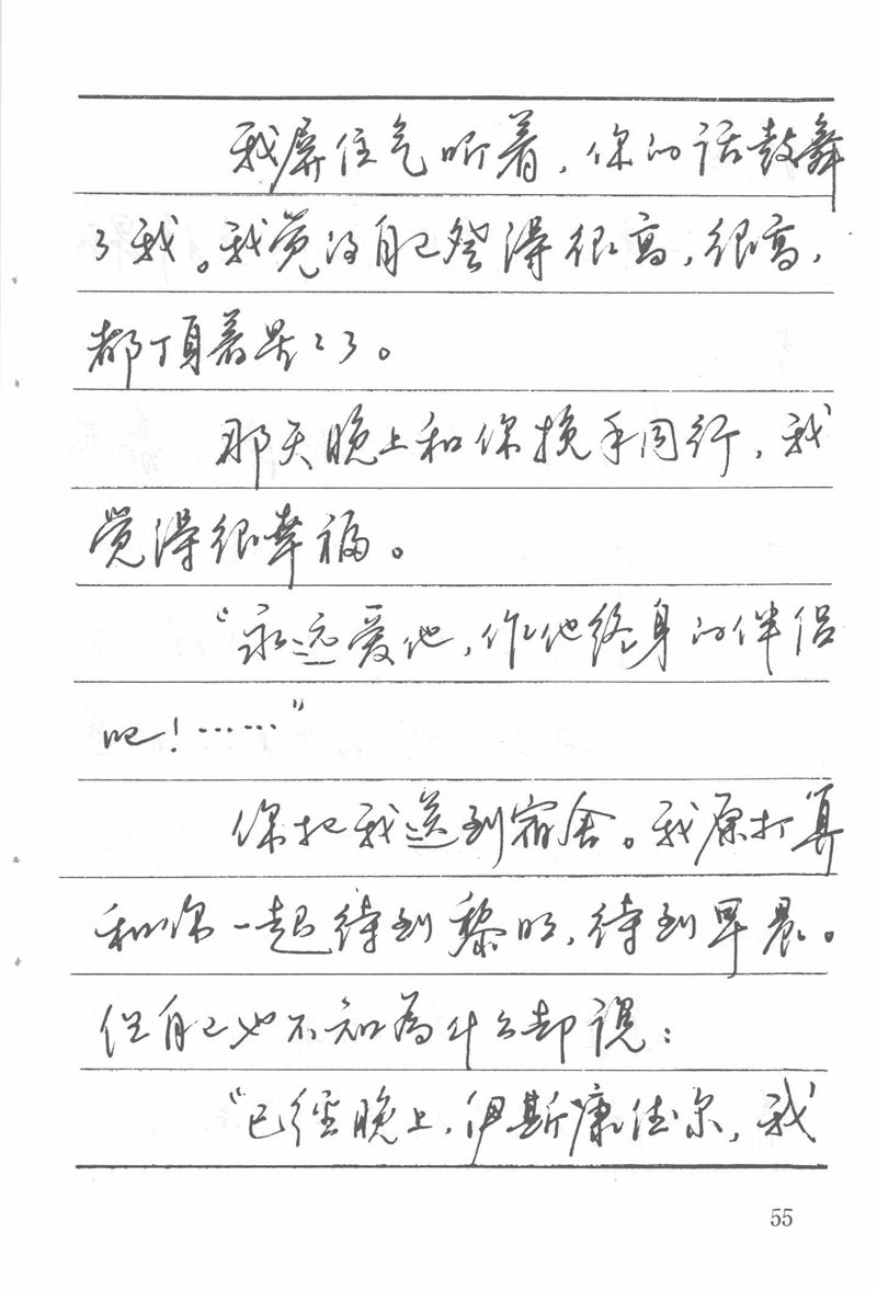 吴玉生田英章情书钢笔字帖