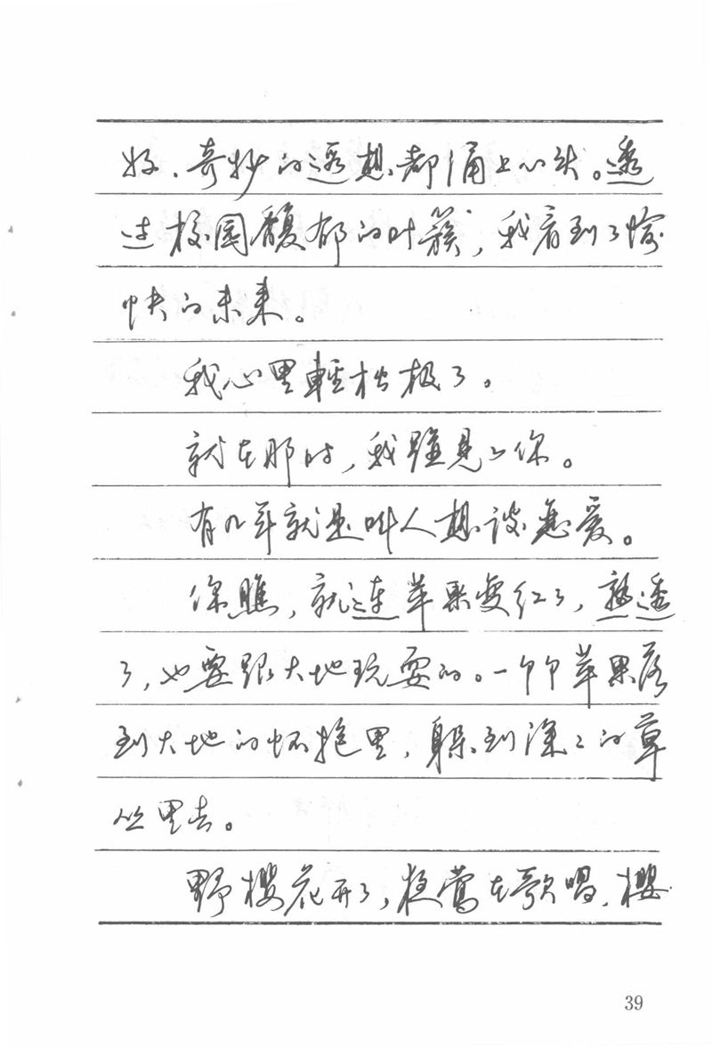 吴玉生田英章情书钢笔字帖