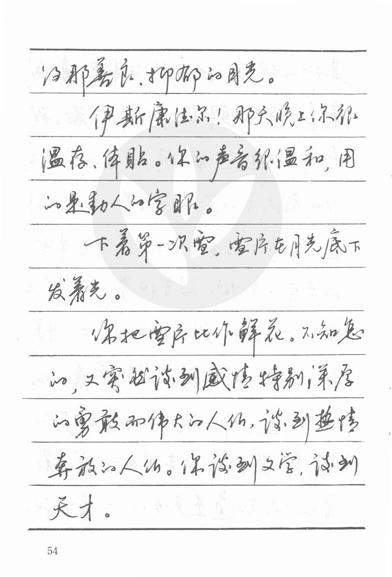 吴玉生田英章情书钢笔字帖