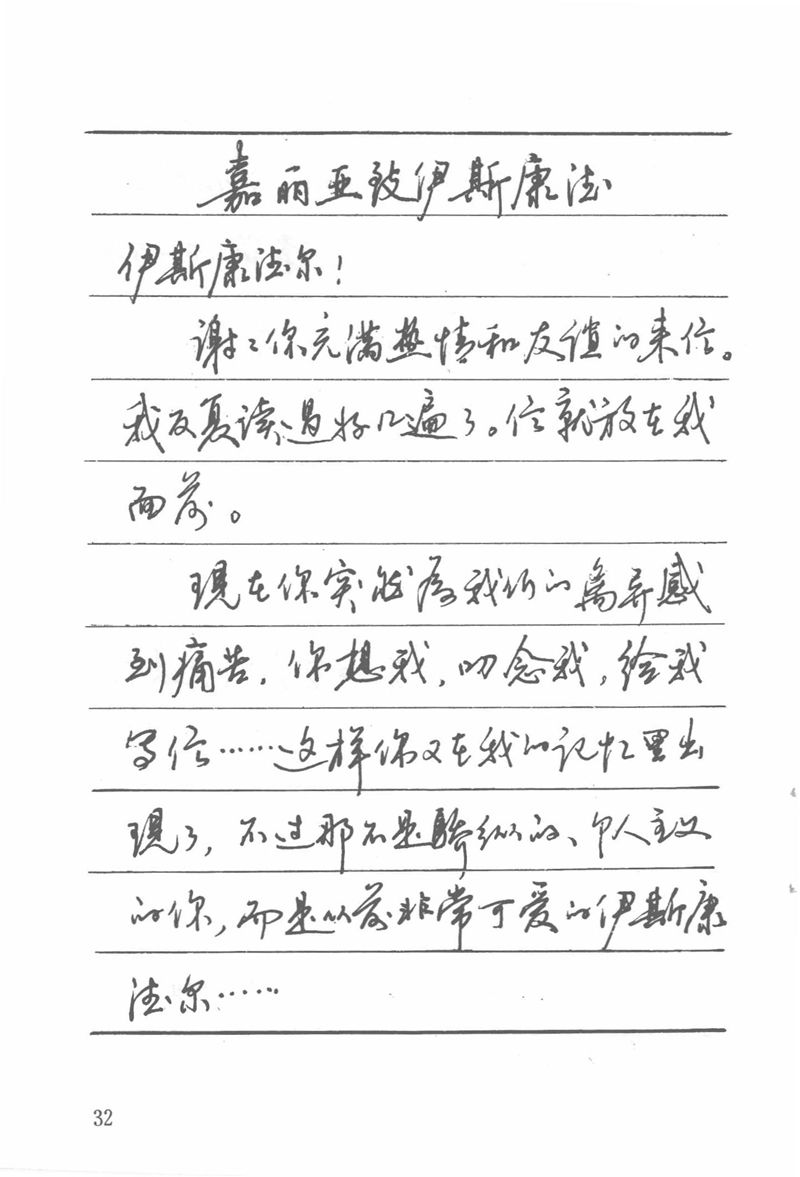 吴玉生田英章情书钢笔字帖