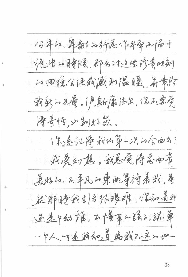 吴玉生田英章情书钢笔字帖