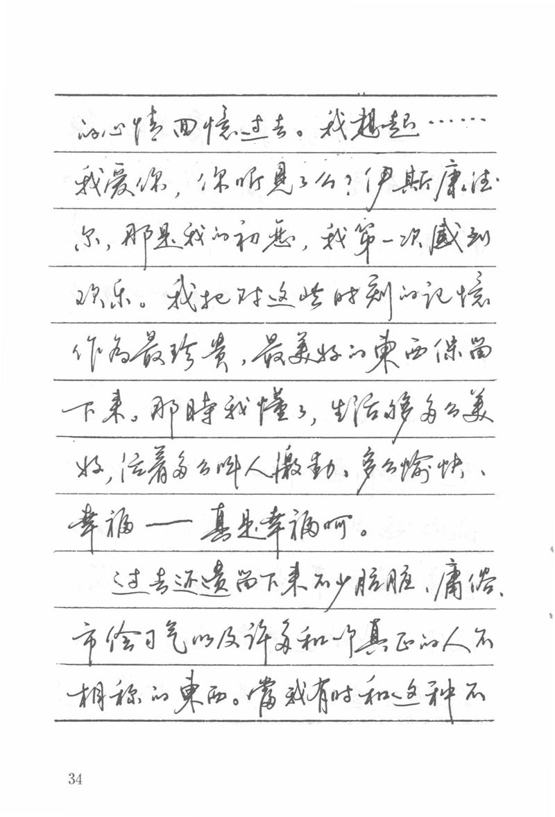 吴玉生田英章情书钢笔字帖