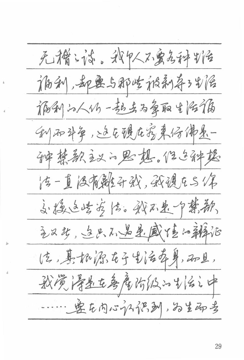 吴玉生田英章情书钢笔字帖