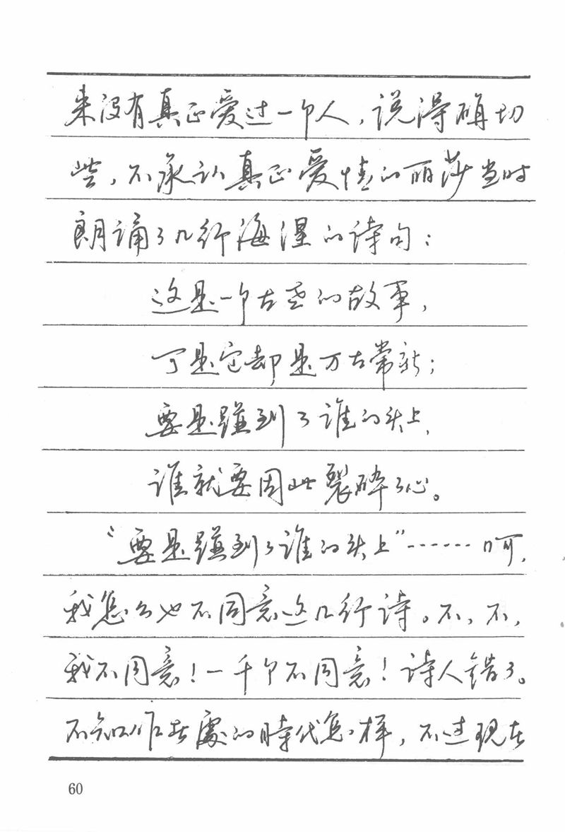 吴玉生田英章情书钢笔字帖