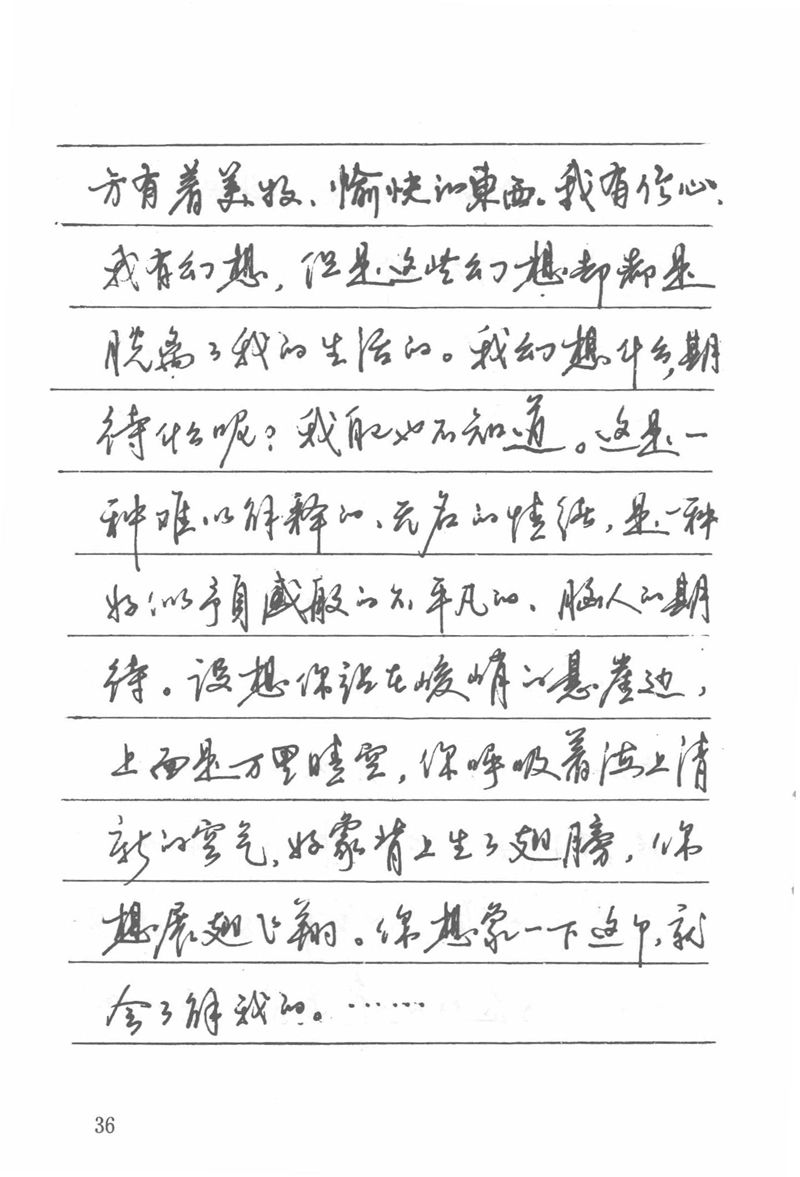 吴玉生田英章情书钢笔字帖