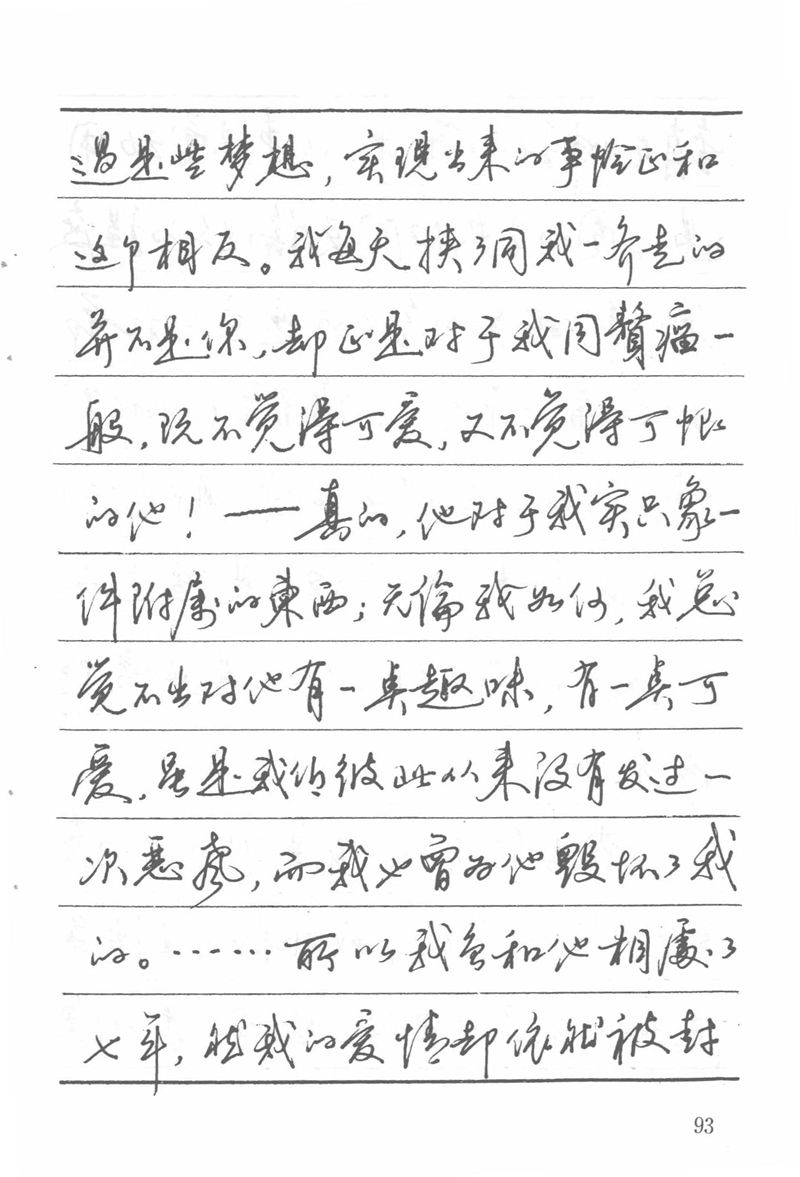 吴玉生田英章情书钢笔字帖