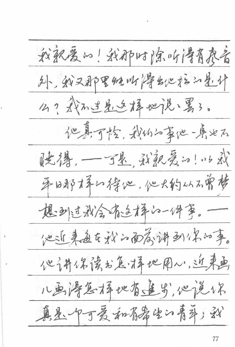 吴玉生田英章情书钢笔字帖