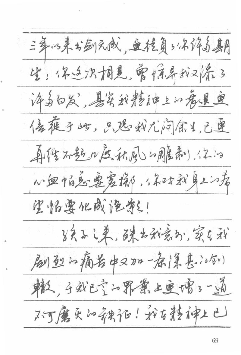 吴玉生田英章情书钢笔字帖