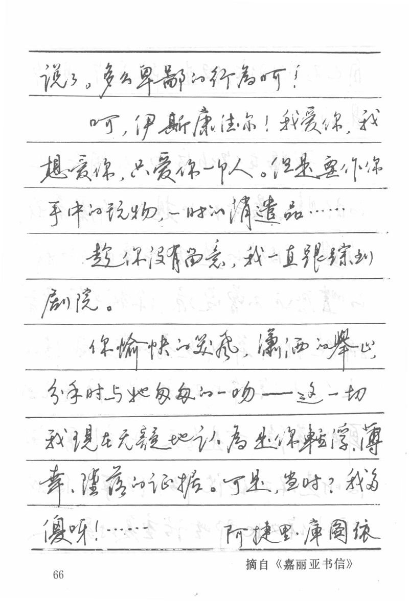 吴玉生田英章情书钢笔字帖