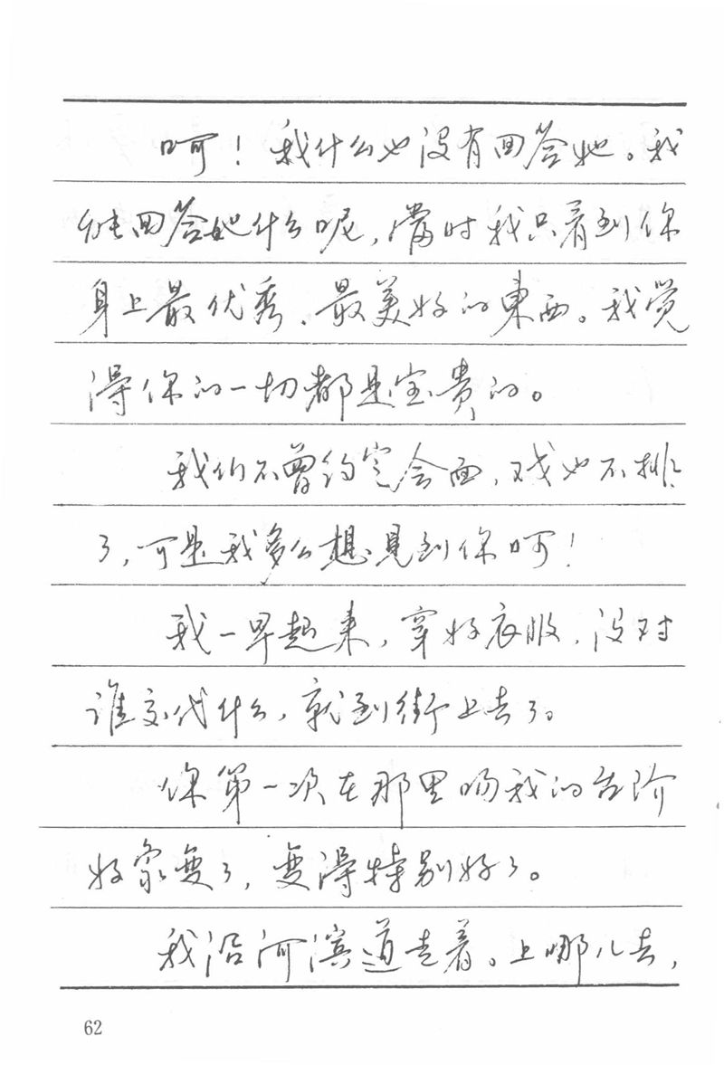 吴玉生田英章情书钢笔字帖