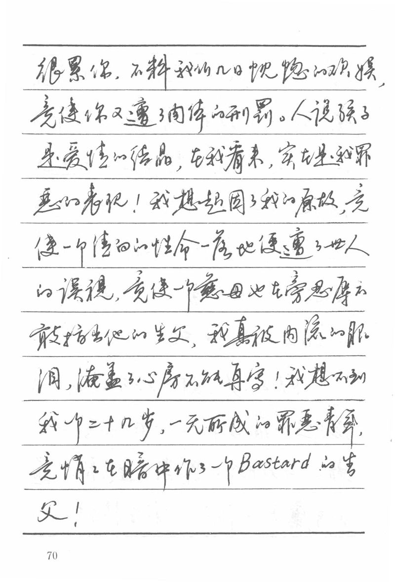 吴玉生田英章情书钢笔字帖