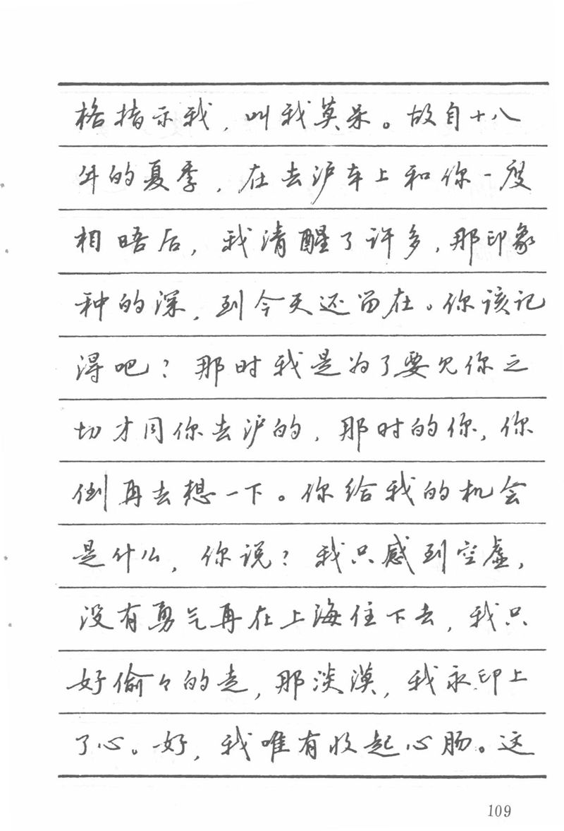 吴玉生田英章情书钢笔字帖