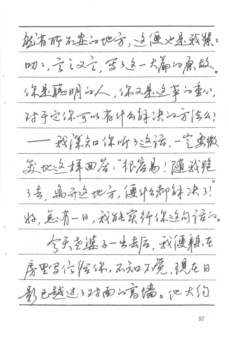 吴玉生田英章情书钢笔字帖