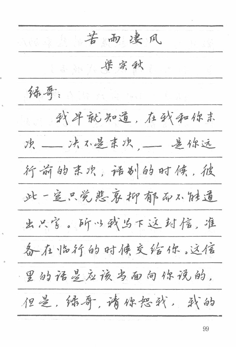 吴玉生田英章情书钢笔字帖