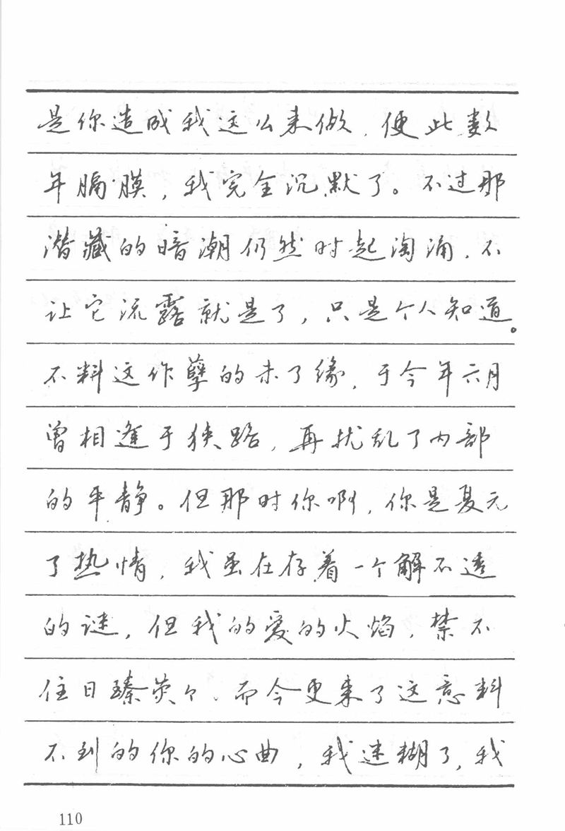 吴玉生田英章情书钢笔字帖
