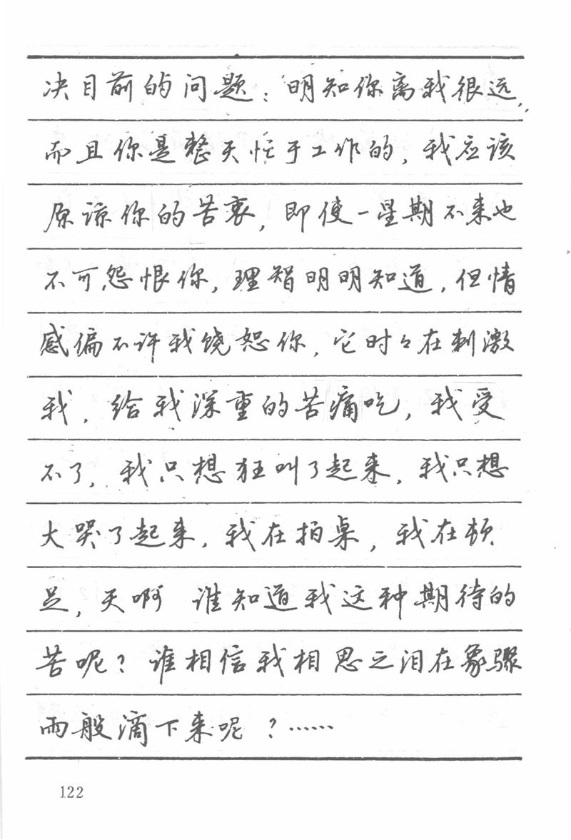 吴玉生田英章情书钢笔字帖