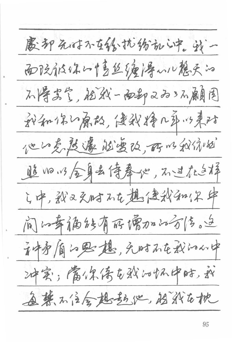 吴玉生田英章情书钢笔字帖