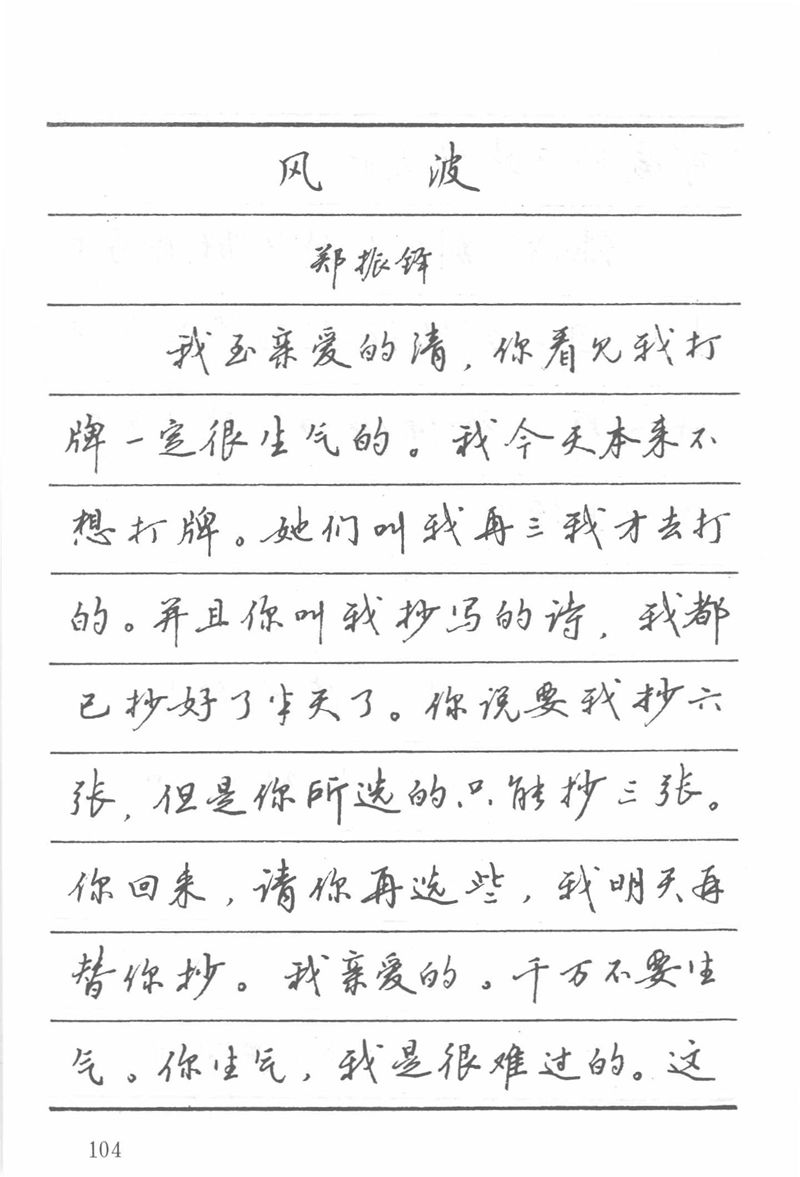 吴玉生田英章情书钢笔字帖