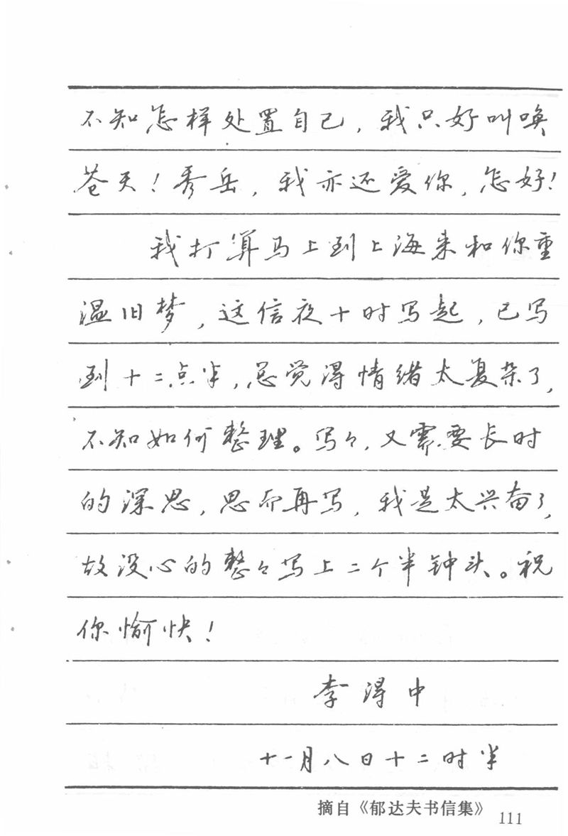 吴玉生田英章情书钢笔字帖
