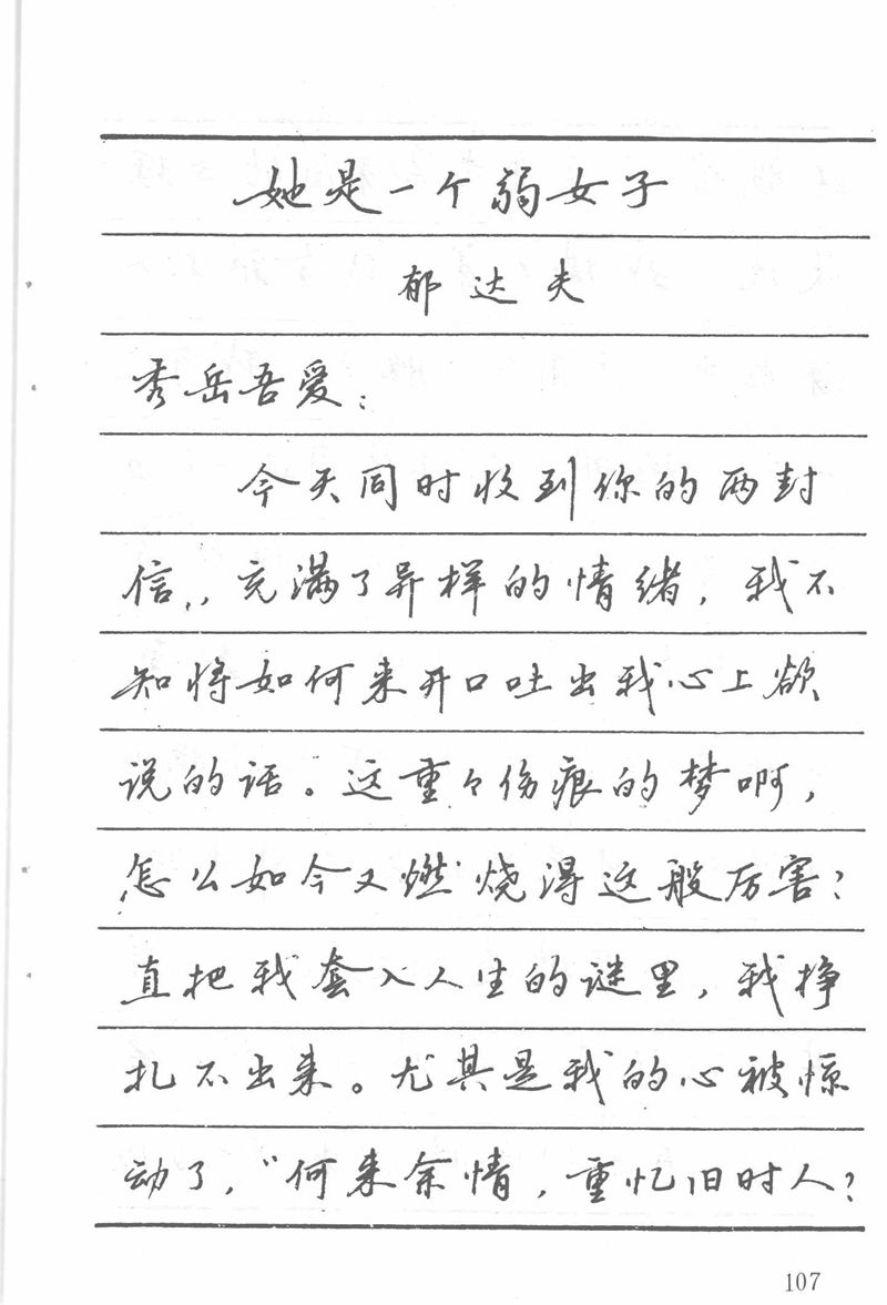 吴玉生田英章情书钢笔字帖