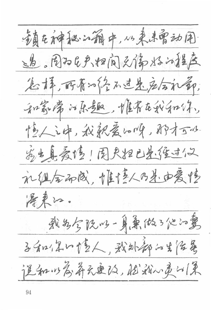 吴玉生田英章情书钢笔字帖