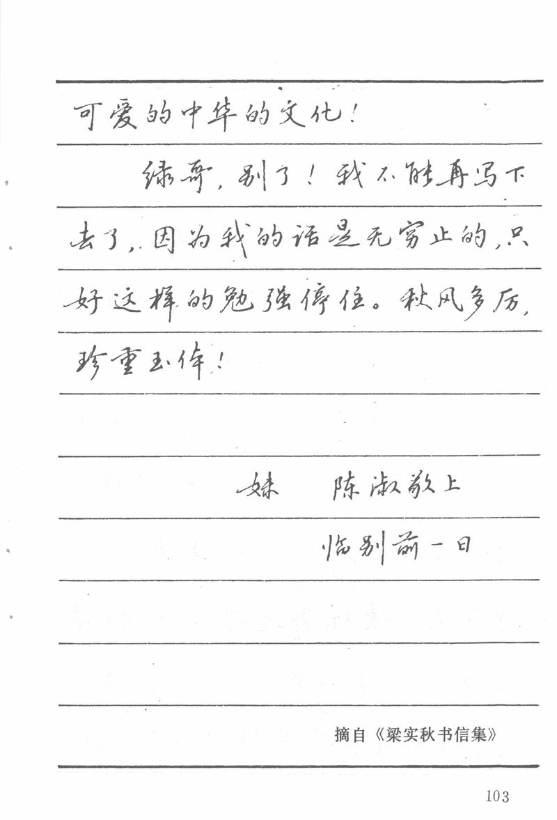 吴玉生田英章情书钢笔字帖