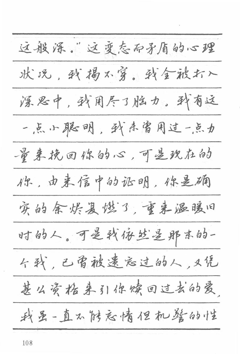 吴玉生田英章情书钢笔字帖