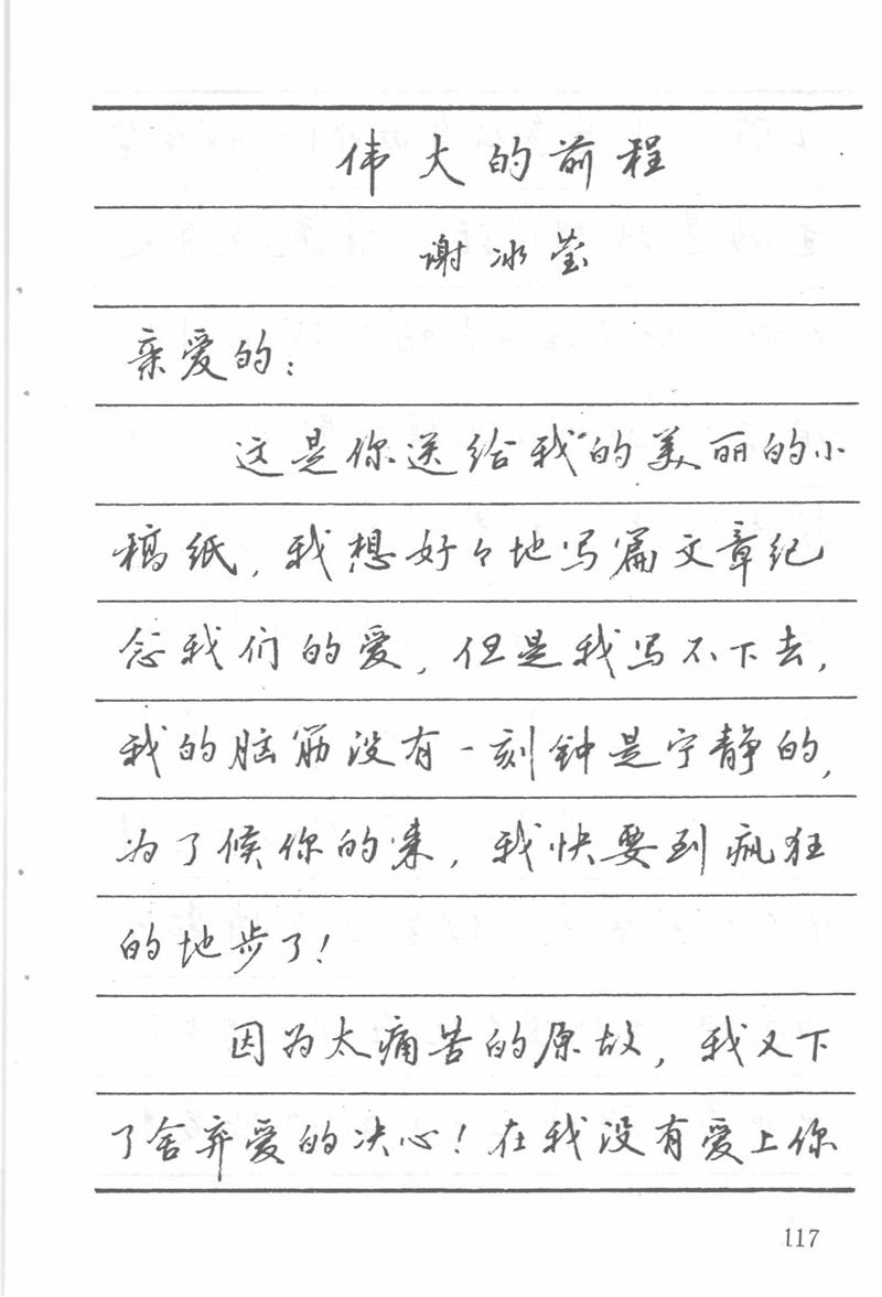 吴玉生田英章情书钢笔字帖