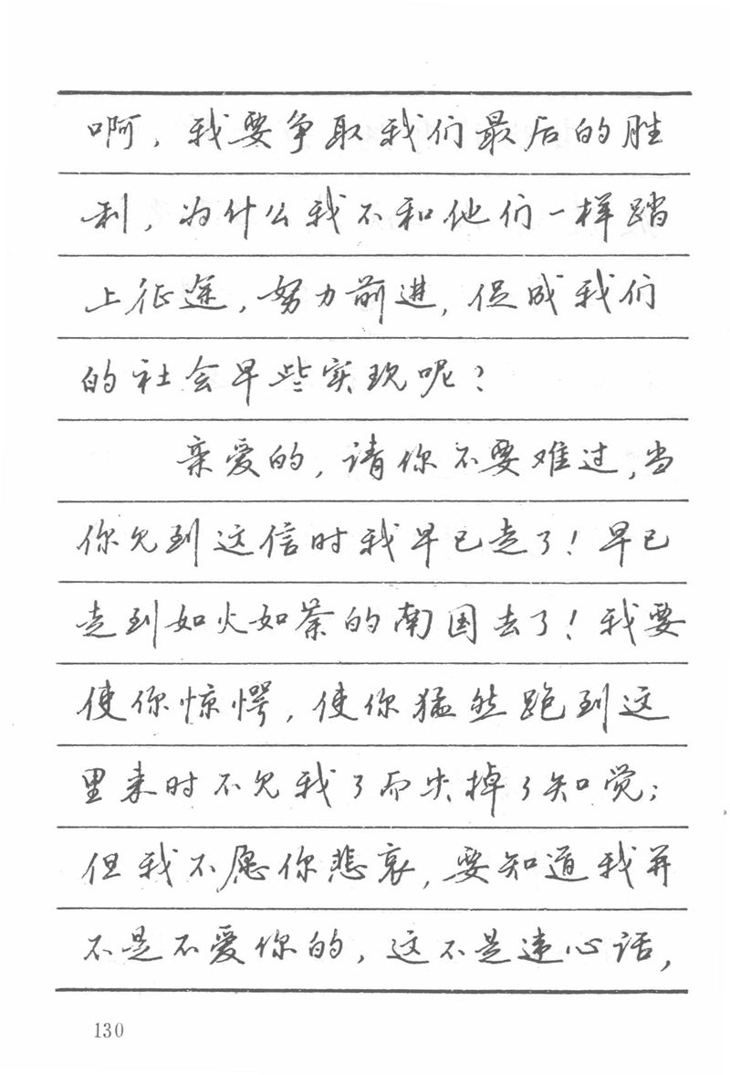 吴玉生田英章情书钢笔字帖