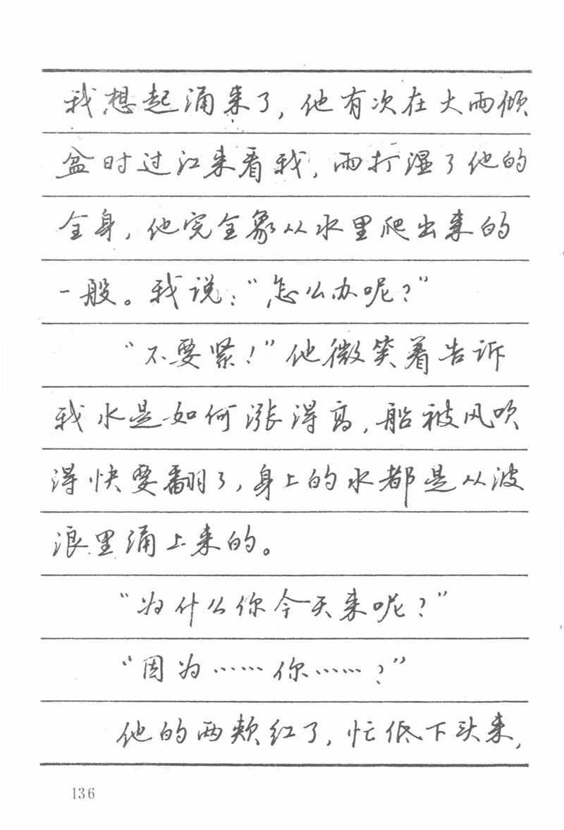 吴玉生田英章情书钢笔字帖