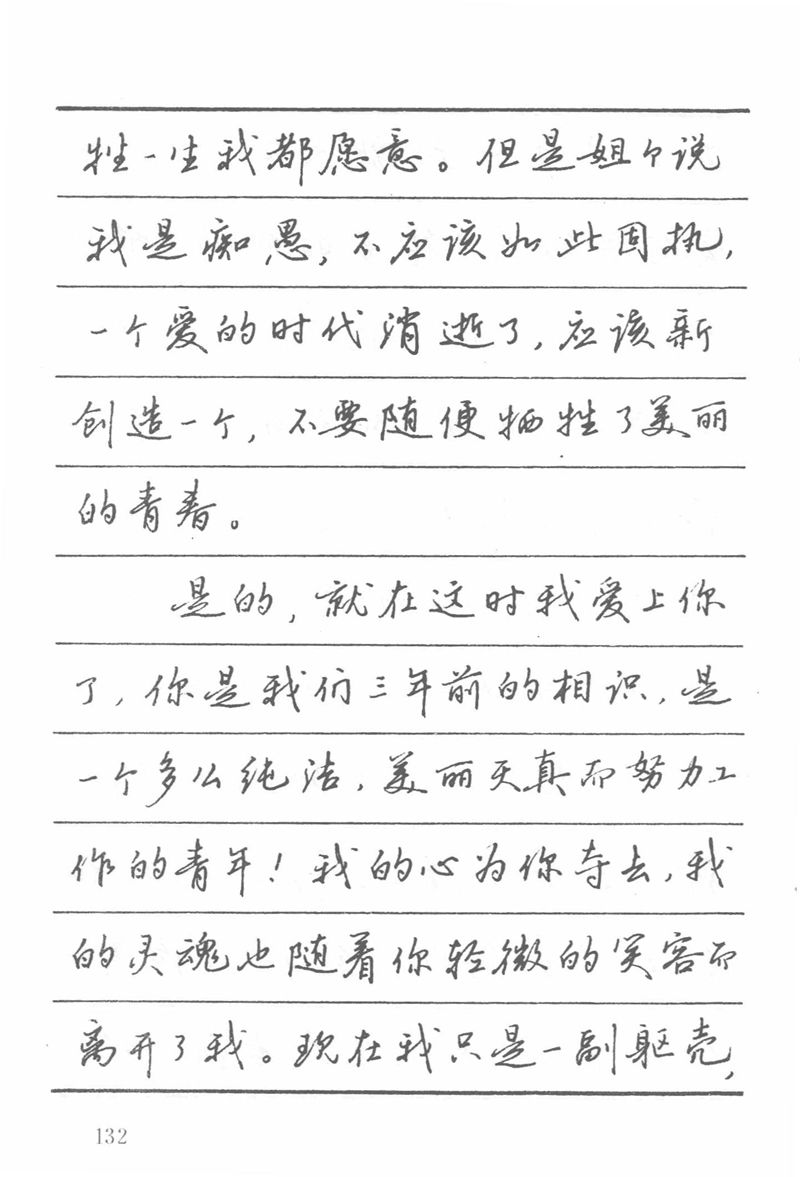 吴玉生田英章情书钢笔字帖