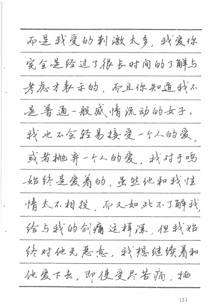 吴玉生田英章情书钢笔字帖