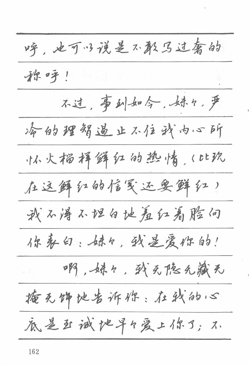 吴玉生田英章情书钢笔字帖
