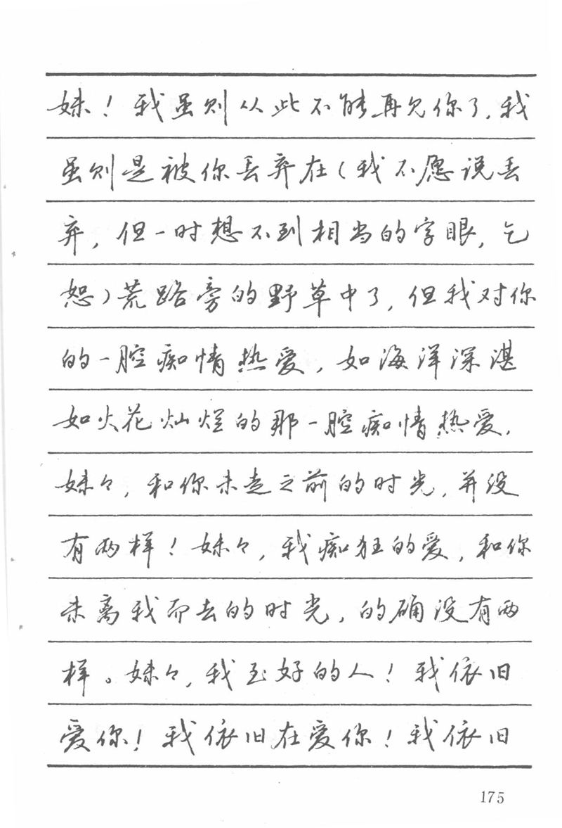 吴玉生田英章情书钢笔字帖