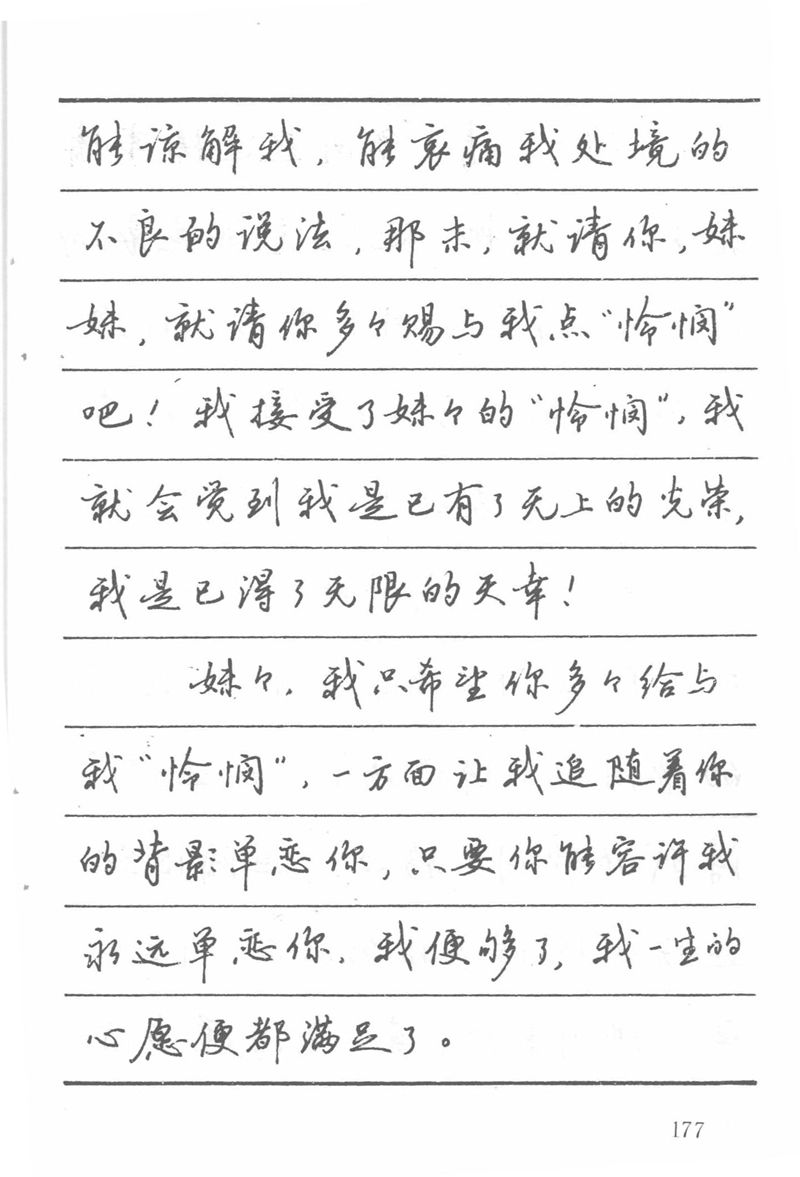 吴玉生田英章情书钢笔字帖