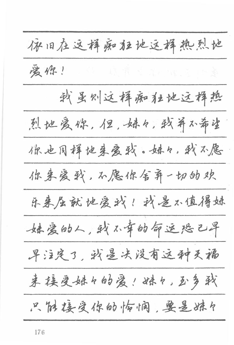 吴玉生田英章情书钢笔字帖