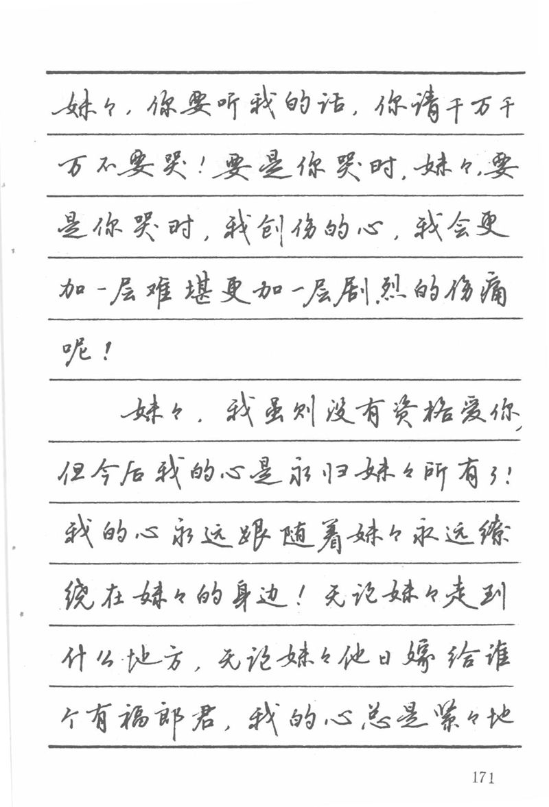 吴玉生田英章情书钢笔字帖