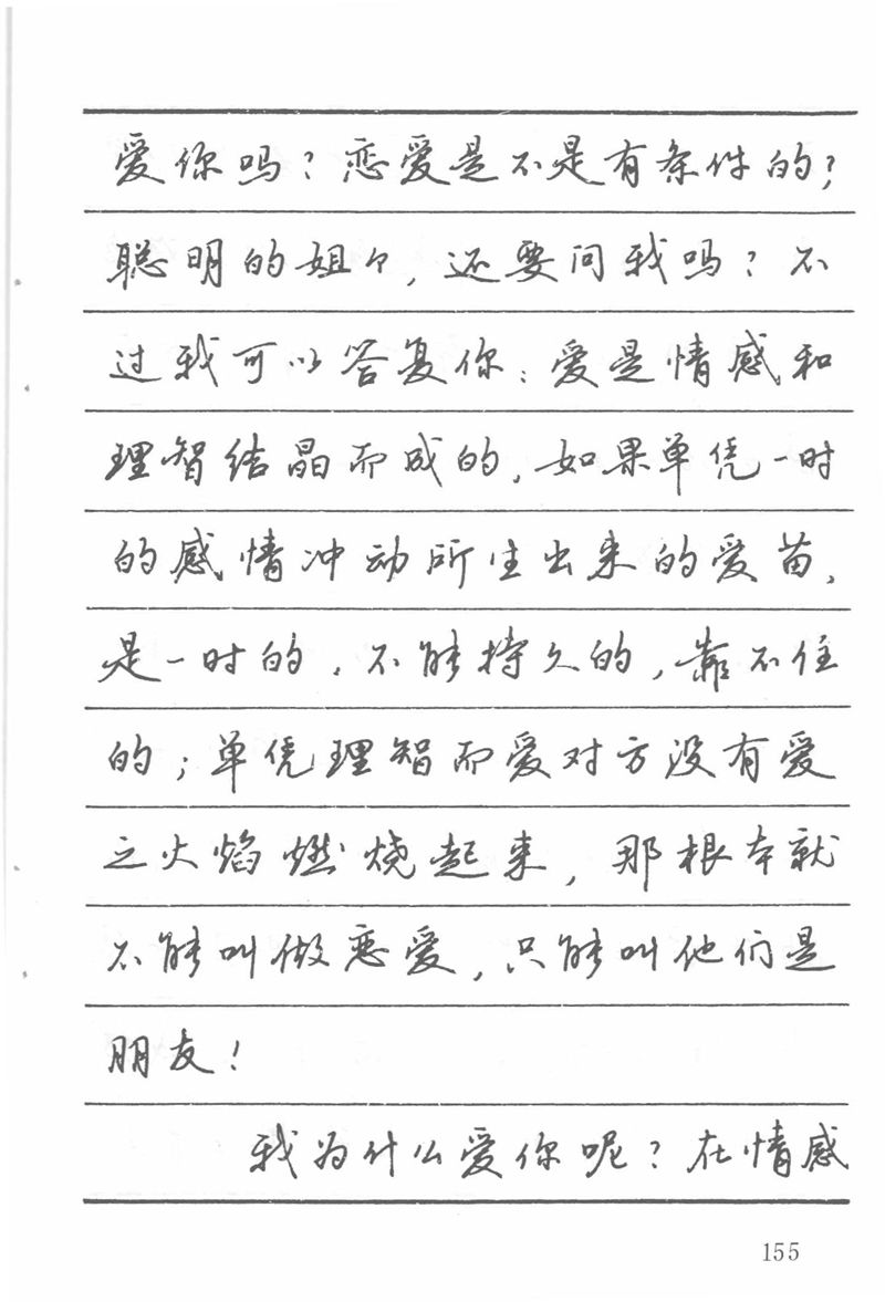 吴玉生田英章情书钢笔字帖