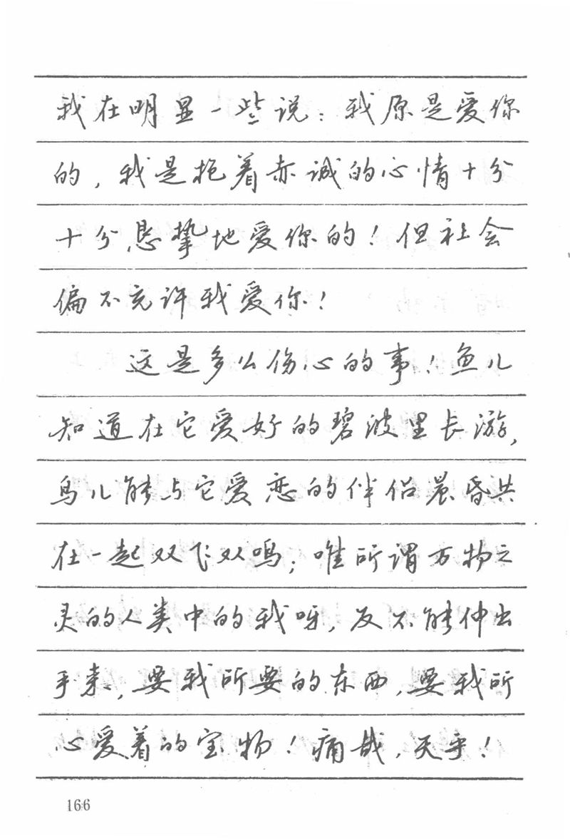 吴玉生田英章情书钢笔字帖