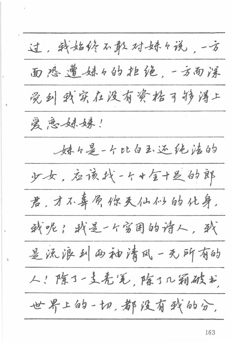 吴玉生田英章情书钢笔字帖