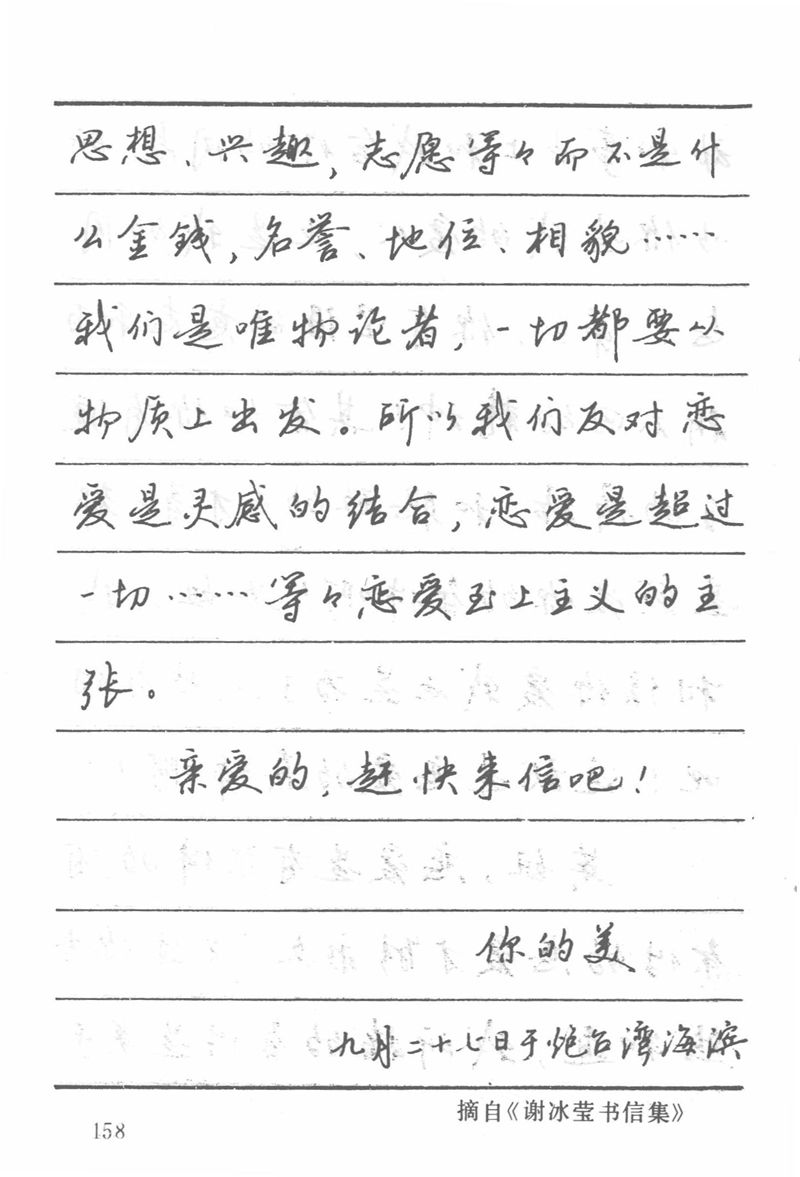 吴玉生田英章情书钢笔字帖