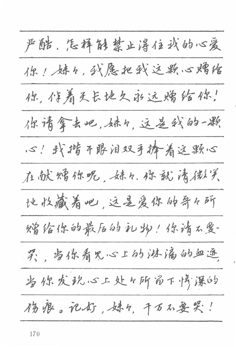 吴玉生田英章情书钢笔字帖