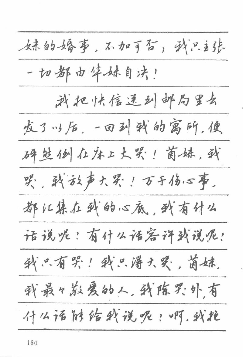 吴玉生田英章情书钢笔字帖