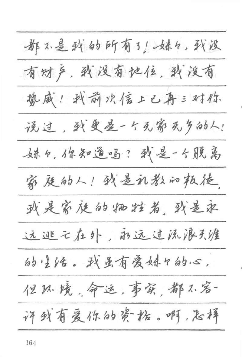 吴玉生田英章情书钢笔字帖
