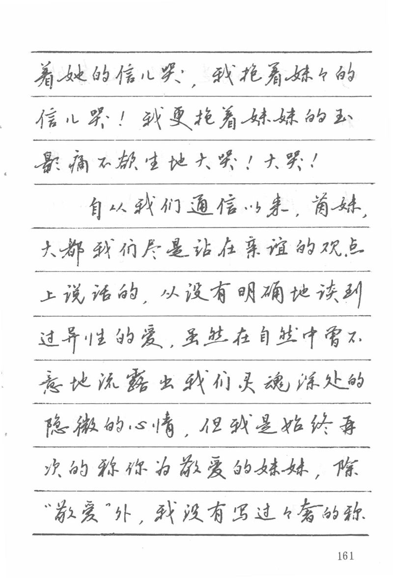 吴玉生田英章情书钢笔字帖