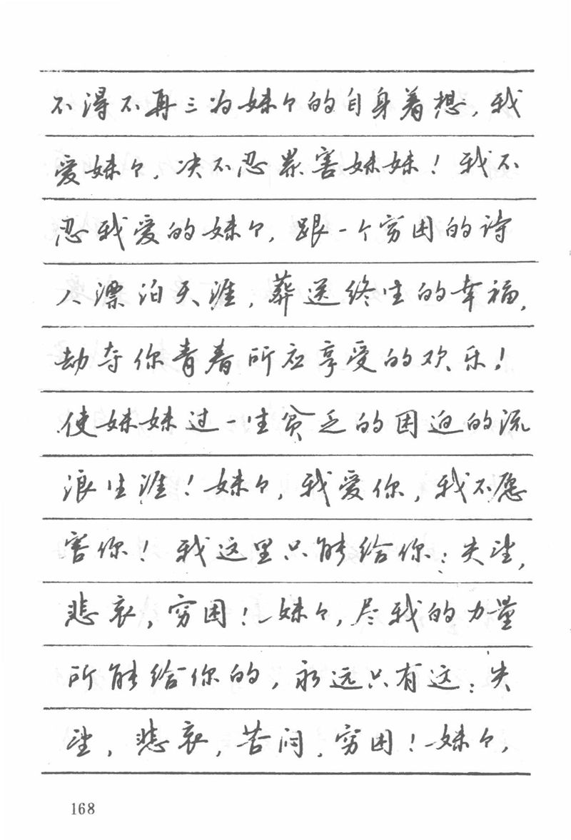 吴玉生田英章情书钢笔字帖
