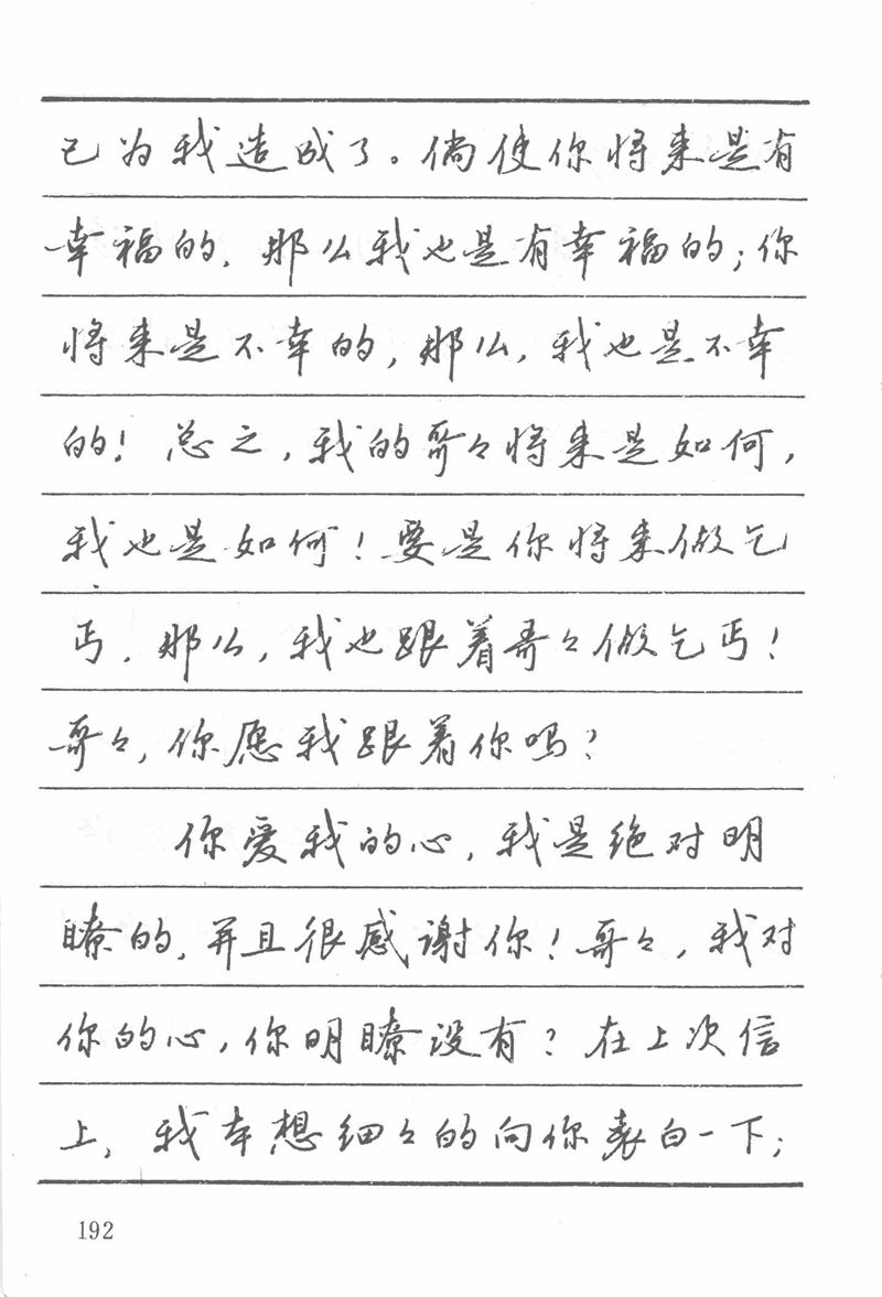 吴玉生田英章情书钢笔字帖