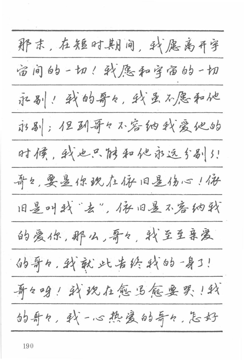 吴玉生田英章情书钢笔字帖