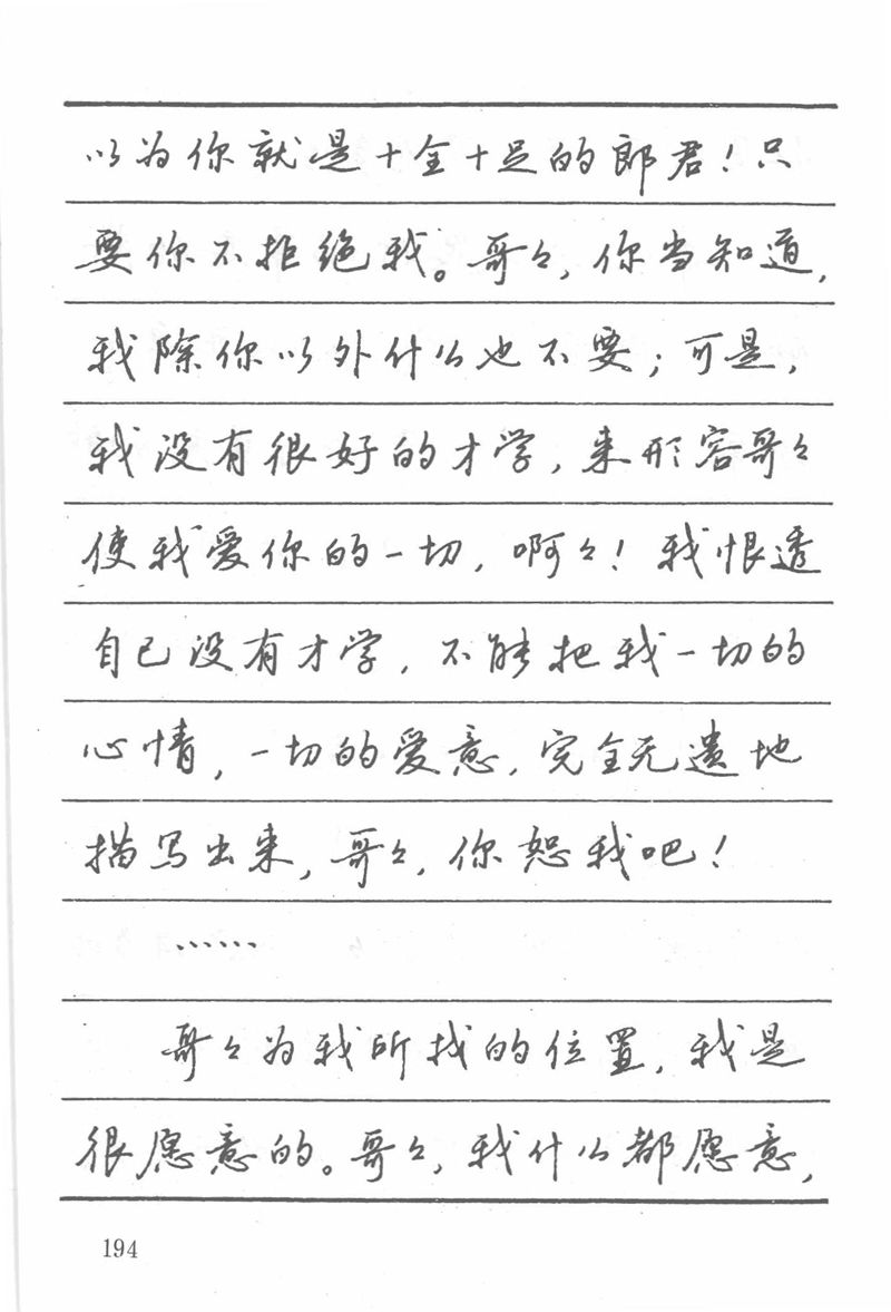 吴玉生田英章情书钢笔字帖