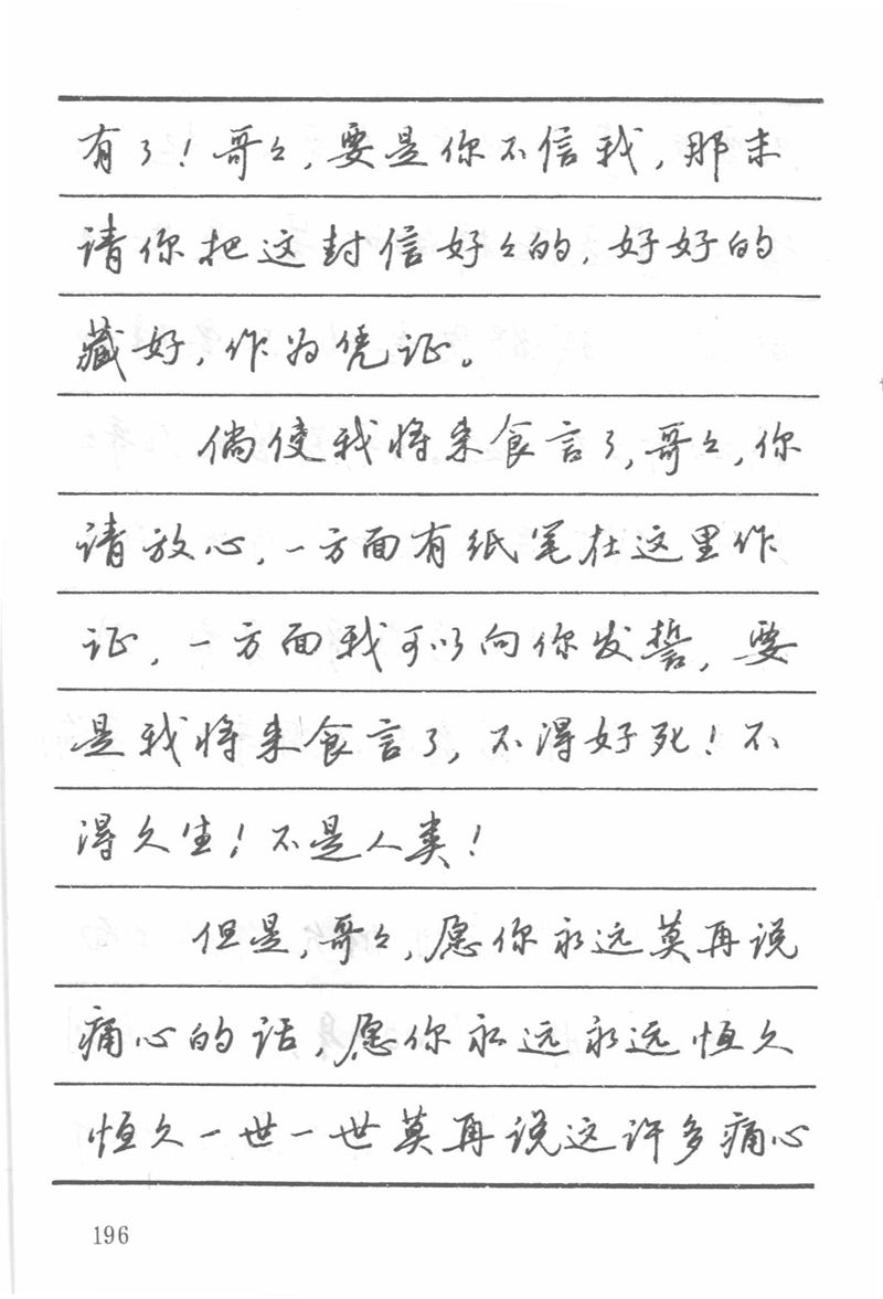 吴玉生田英章情书钢笔字帖